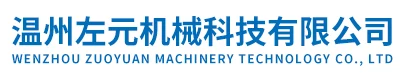 关于我们-温州左元机械科技有限公司